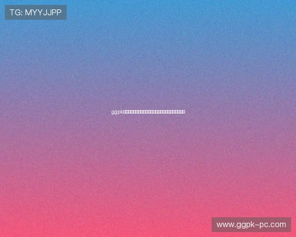 ggpk手机版下载官方渠道下载指南，确保安全无病毒快速安装